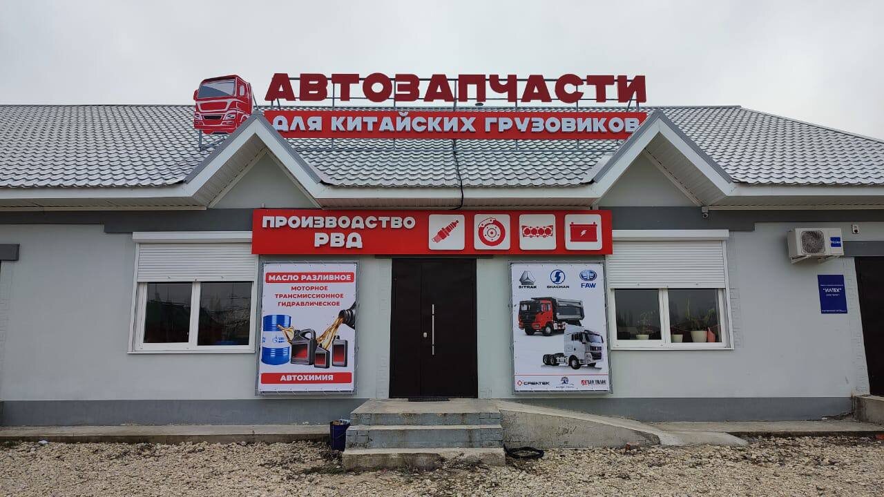 Крышная установка с объёмными буквами и оформление фасада магазина автозапчастей для грузовиков — работа мастерской «Автограф», Елец